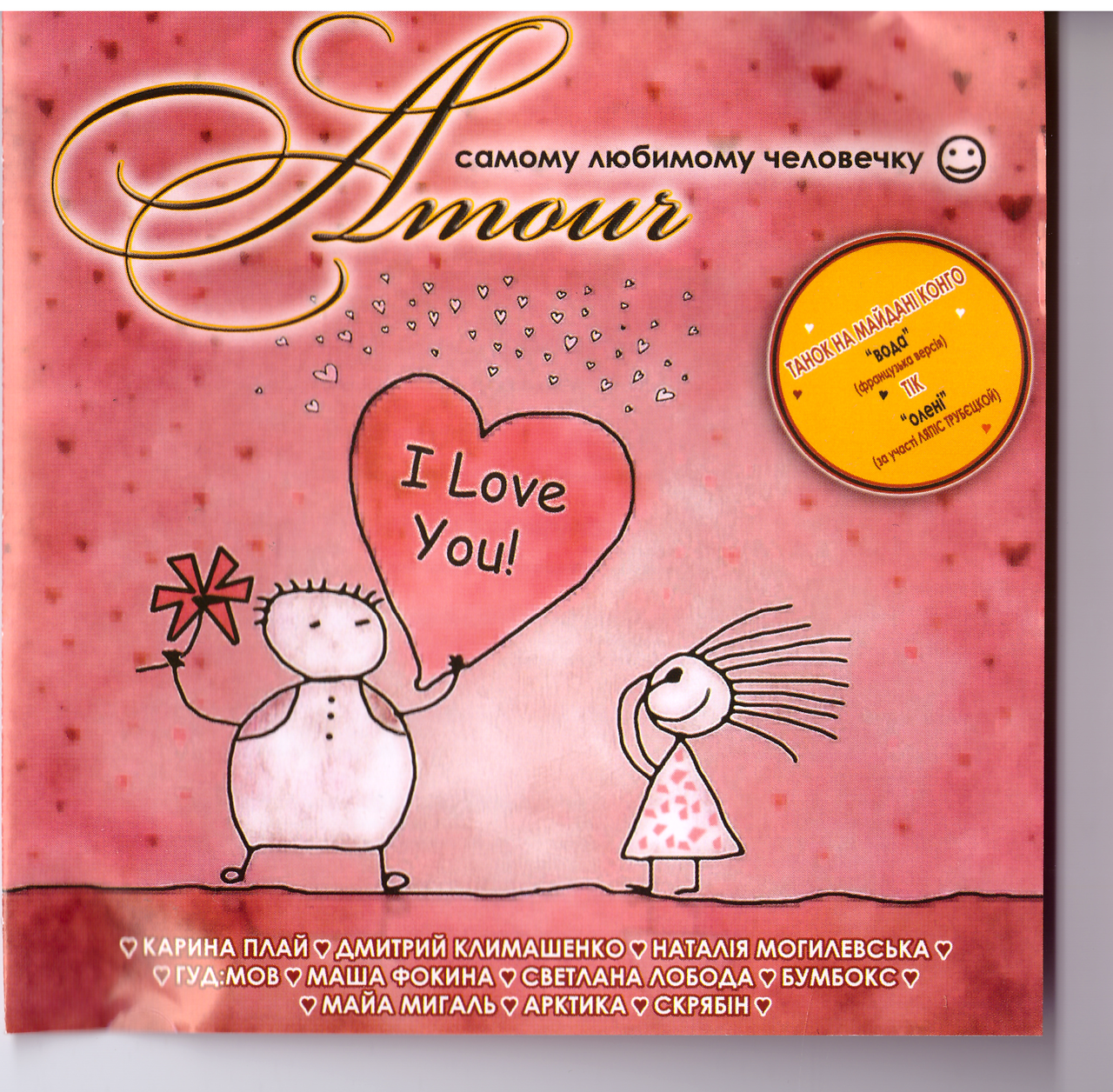 CD-диск Збірник Amour коханій людині :)