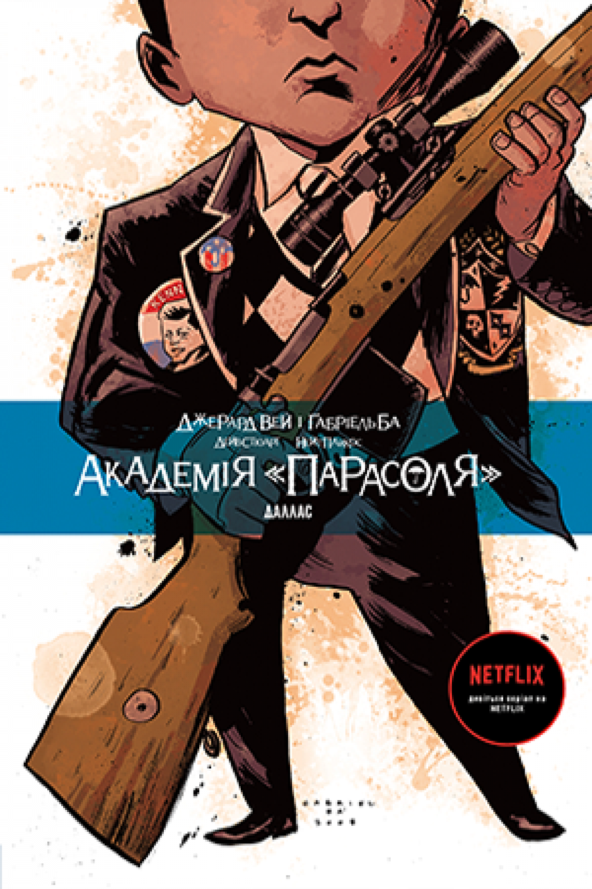Книга Академія «Парасоля». Книга 2. Даллас. Автор - Джерард Вей (Рідна мова), фото 1