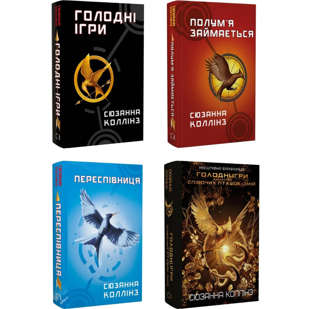 Комплект з 4 книг Голодні ігри + Полум'я займається + Переспівниця + Балада про співочих пташок і змій