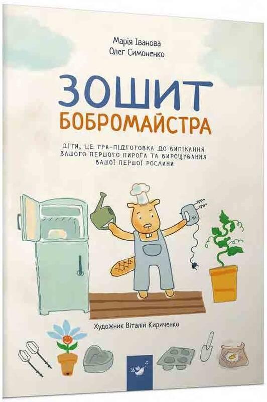 Книга Зошит бобромайстра. Автор - Олег Симоненко, Марія Іванова (Час Майстрiв), фото 1