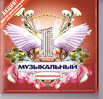 CD-диск Various – Перший музичний танцювальний