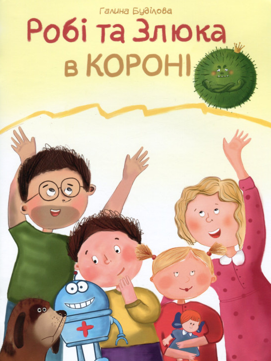 Книга Робі та Злюка в короні. Автор - Буділова Галина (Little Beetle Press), фото 1