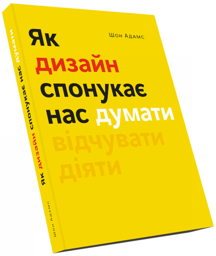 Книга Як дизайн спонукає нас думати. Автор - Шон Адамс (ArtHuss)