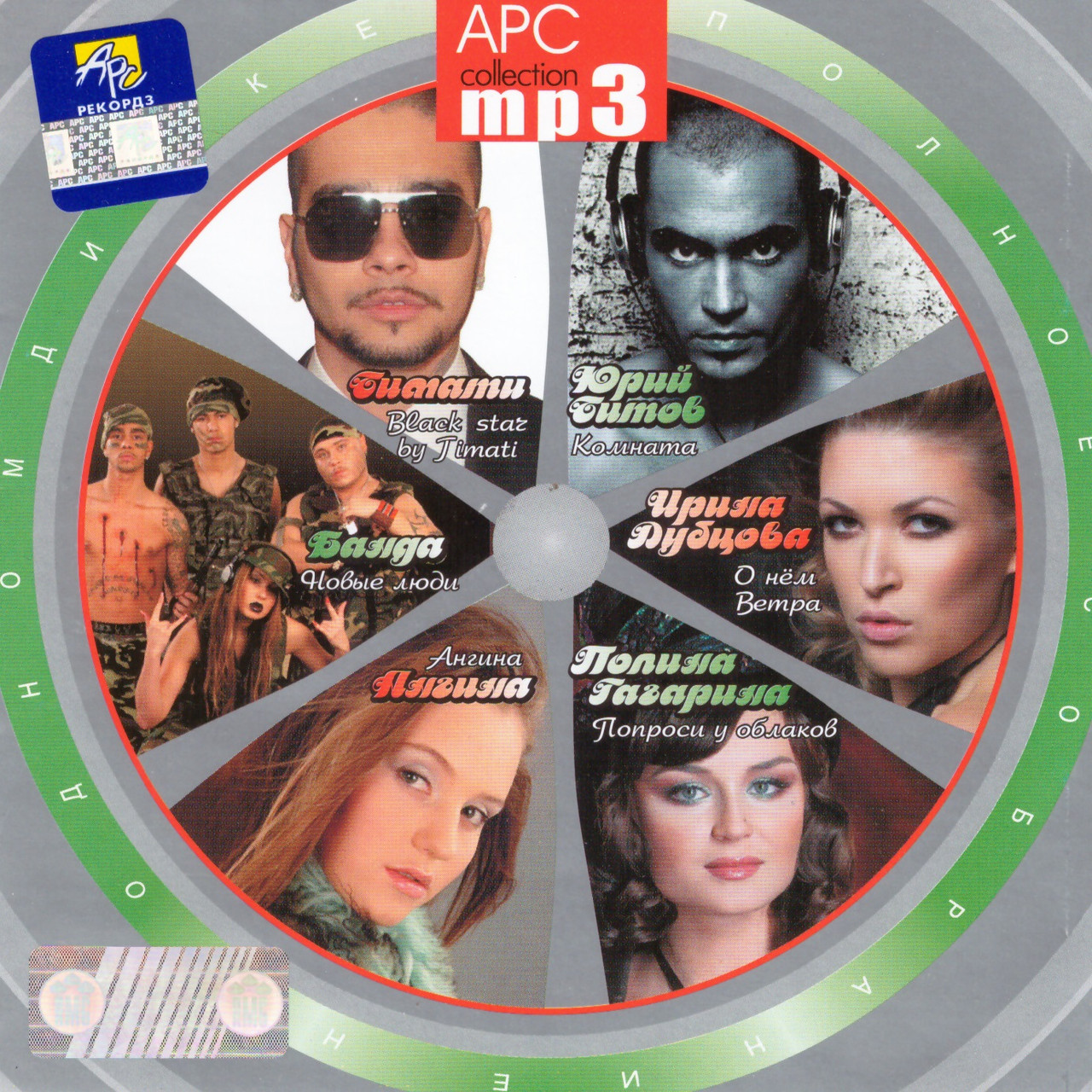 MP3-диск АРС Collection Дубцова/Банда/Титів/Гагарина/Ангіна