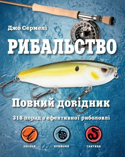 Книга Рибальство. Повний довідник. Автор - Джо Сермелі (КМ-Букс)