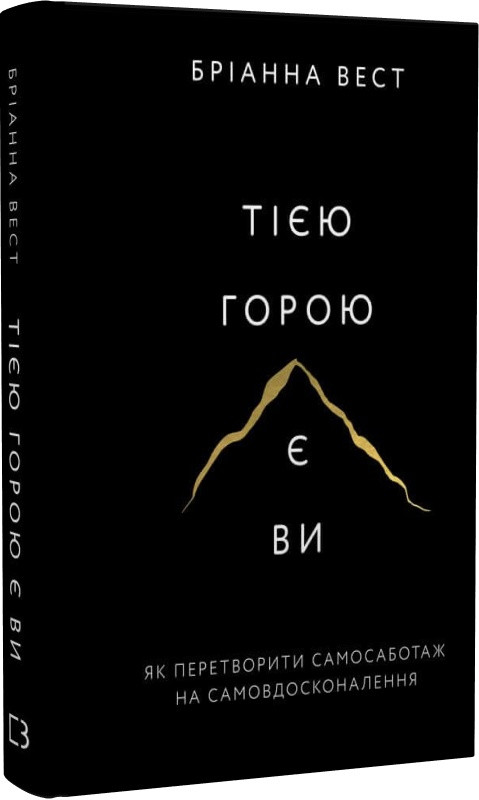Книга Тією горою є ви. Як перетворити самосаботаж на самовдосконалення. Автор - Бріанна Вест (BookChef)