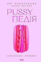 Книга Pussyпедія. Найцікавіше — всередині. Автор - Зої Мендельсон, Марія Конехо (КСД)