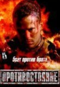 VideoCD-диск — Протистояння (2005)