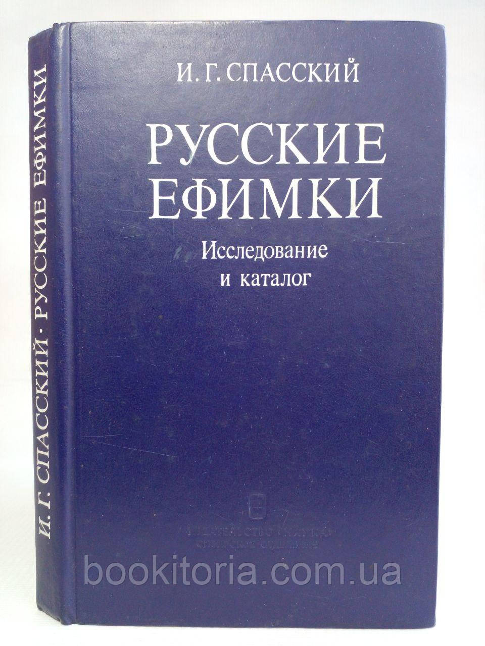 Рятівський І.Г. Єфимки/книга/(б/у).