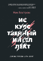 Книга Штучний інтелект. Автор - Нік Бостром (МІФ) (м'яка)