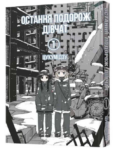 Книга Остання подорож дівчат. Том 1. Автор - Цукумідзу (Mal'opus), фото 1