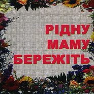 CD-диск Збірка Рідну маму бережіть