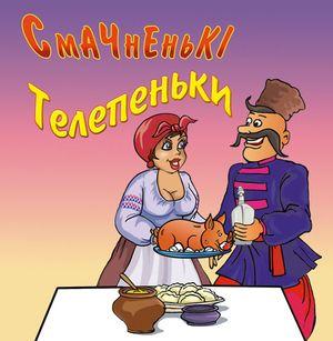 CD-диск Збірка Смачненькі телепеньки