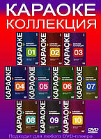 DVD-караоке Караоке-колекція No10
