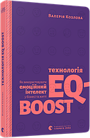 Книга Технологія EQ-BOOST. Автор - Козлова Валерія (ВСЛ)