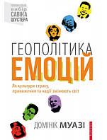 Книга Геополітика емоцій. Автор - Доминик Муази (Брайт Букс)