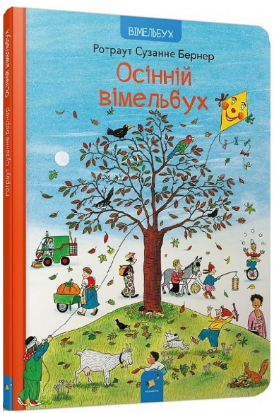 Книга Осінній вімельбух. Автор - Ротраут Сюзанна Бернер (Час Майстрів), фото 1