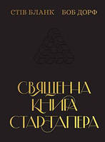 Священна книга стартаперів. Як збудувати успішну компанію. Автор - Марк Менсон (Наш формат)