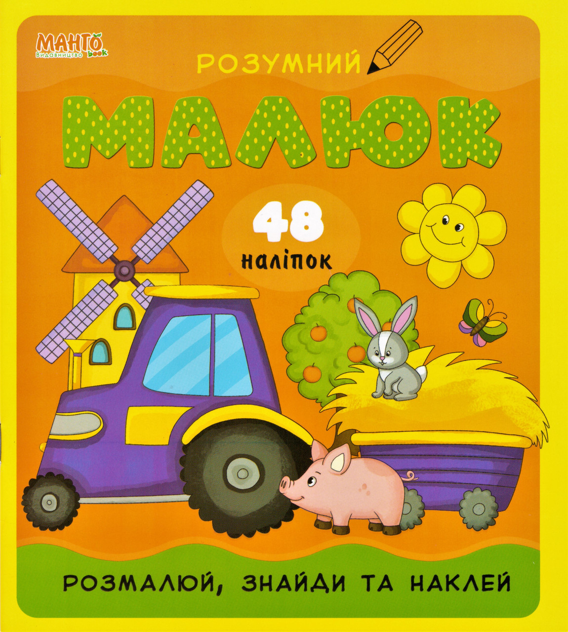 Розумний малюк. Розмалюй, знайди та наклей 2. 48 наліпок (Манго), фото 1