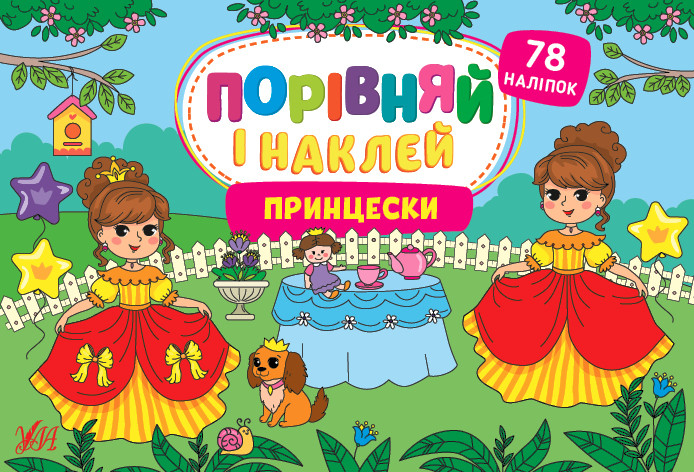 Книга Порівняй і наклей. Принцески. Автор - Собчук Олена (УЛА), фото 1