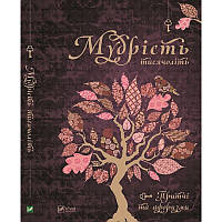 Книга Мудрість тисячоліть. Притчі та афоризми (Vivat)