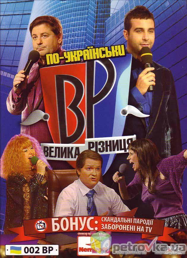 DVD-диск Велика різниця по-українськи. Випуск 2