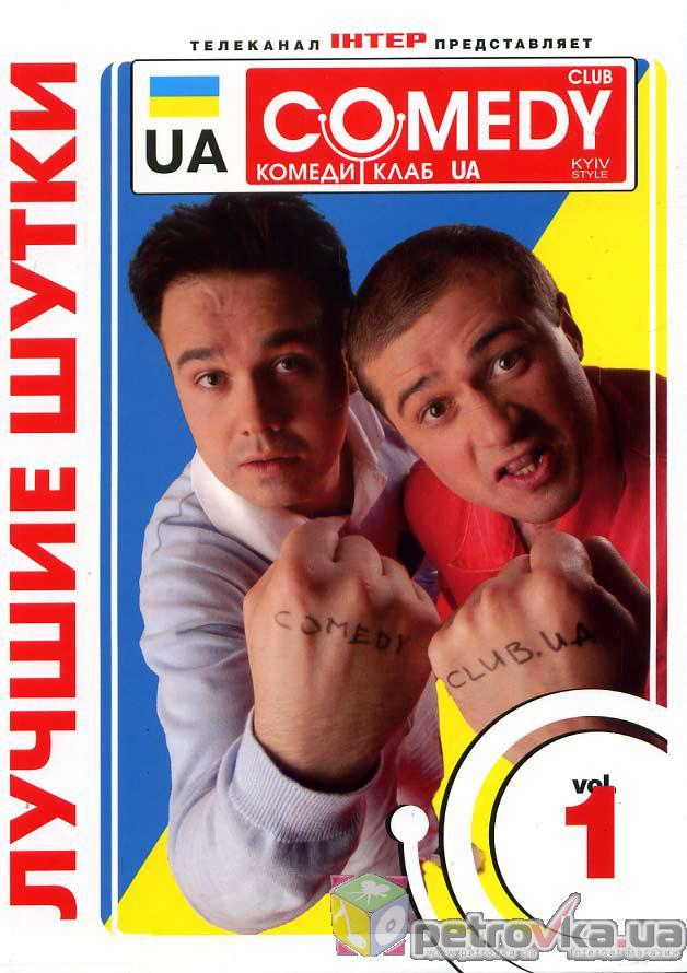 DVD-диск Comedy Club UA. Комеді клаб Україна. ч. 1 (1-17 випуски) (2DVD)