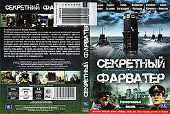 DVD-диск. Секретний фарватер (А. Котеньов)
