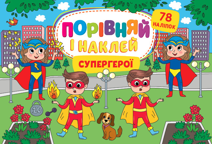 Книга Порівняй і наклей. Супергерої. Автор - Собчук Олена (УЛА), фото 1