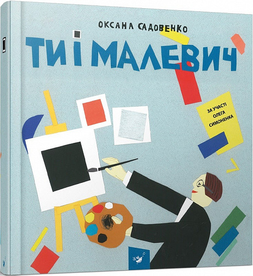 Книга Ти і Малевич. Автор - Олег Симоненко, Оксана Садовенко (Час Майстрів), фото 1