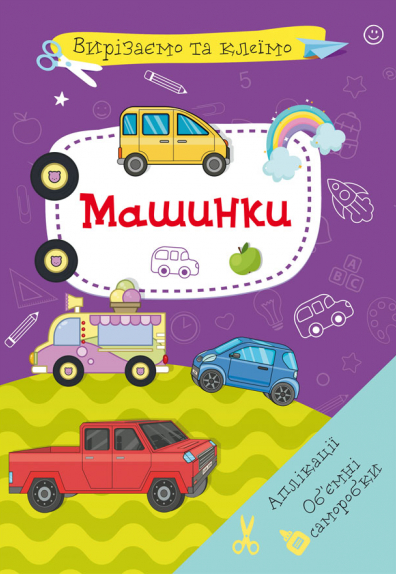Книга Вирізаємо та клеїмо. Аплікації. Обємні саморобки. Машинки (Crystal Book), фото 1