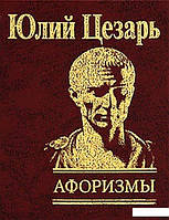 Книга Юлій Цезар. Афоризмы (Folio) (Мініатюра)