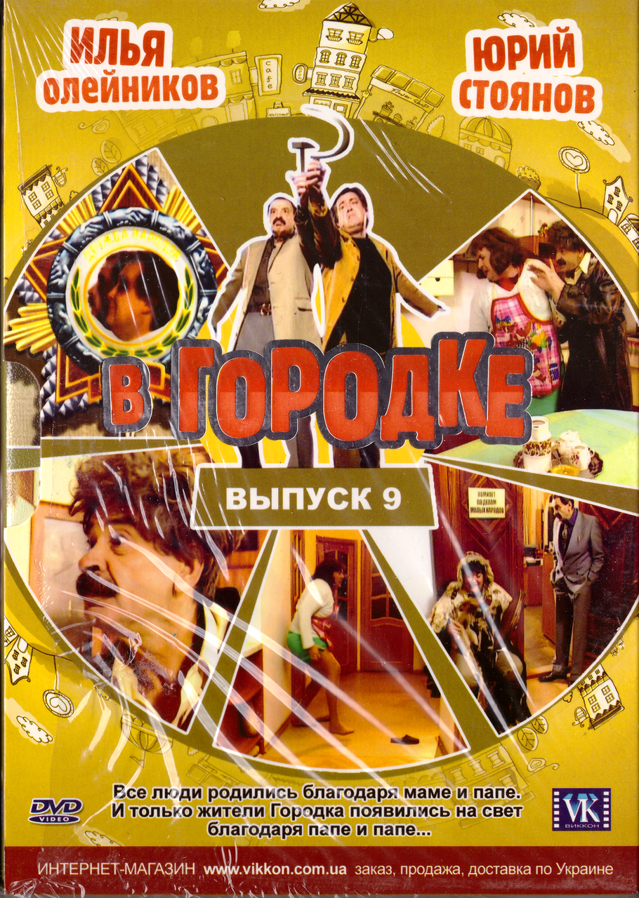 DVD-диск В Містечку (випуск 9)