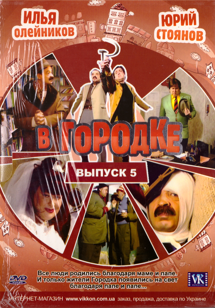 DVD-диск В Містечку (випуск 5)