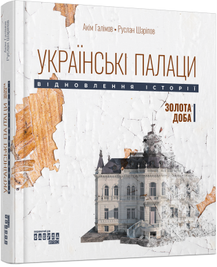 Книга Українські палаци. Відновлення історії. Золота доба. Автор - Акім Галімов, Руслан Шаріпов (Фабула)