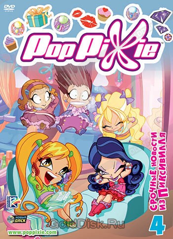 DVD-мультфільм PopPixie ПопПикси. Випуск 4. Термінові новини з Пиксивилля (Італія, 2010), фото 1