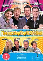 DVD-диск Прожекторперісхілтон. Частина 4. Випуски 22-28