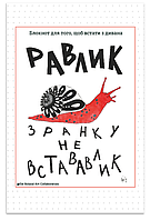 Книга Равлик - Зранку не встававлик. Блокнот для того, щоб встати з дивана. Автор - Н. Васильєва (Відкриття)