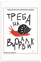 Книга Треба на вчоравлик. Блокнот для того, щоб встати з дивана. Автор - Наталія Васильєва (Відкриття)