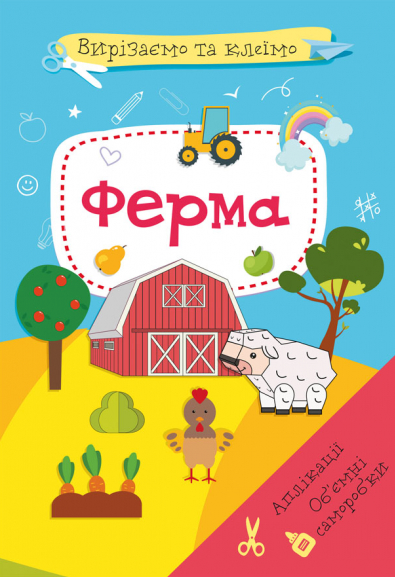 Книга Вирізаємо та клеїмо. Аплікації. Обємні саморобки. Ферма (Crystal Book), фото 1