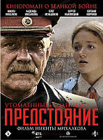 DVD-диск. Стомлені сонцем 2: Предстояння (DVD)