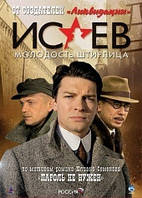 DVD-диск. Ісаєв. Молодість Штірліца (серіал) (2DVD) (Д. Страхів) (2009)