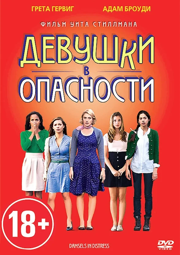 DVD-диск Дівчата в небезпеці (США, 2011), фото 1