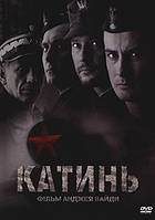 DVD-диск. Катинь (реж.- Анджей Вайда) (Польща, 2007)