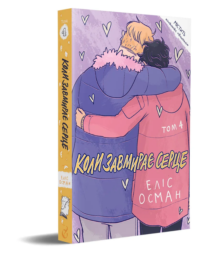 Книга Коли завмирає серце. Том 4. Автор - Еліс Осман (Видавництво), фото 1