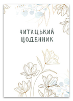 Книга Читацький щоденник. Золоті квіти. Автор - Наталія Васильєва (Відкриття)