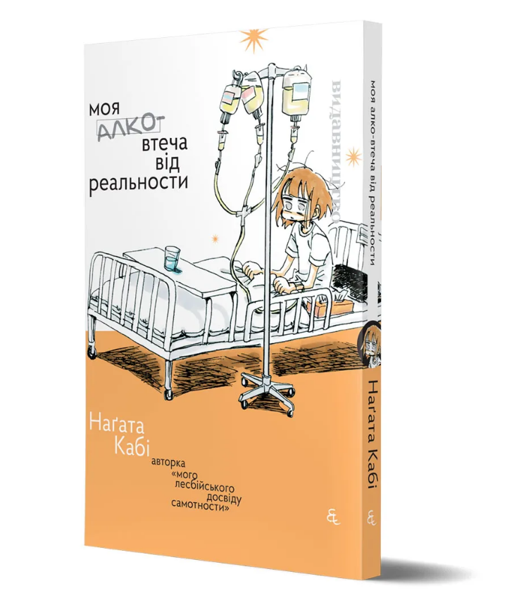 Книга Моя алковтеча від реальности. Автор - Наґата Кабі (Видавництво), фото 1