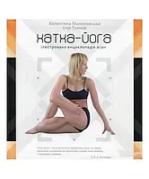 Книга Хатха-йога. Ілюстрована енциклопедія асан. Автор - Валентина Маліновська (Vivat)