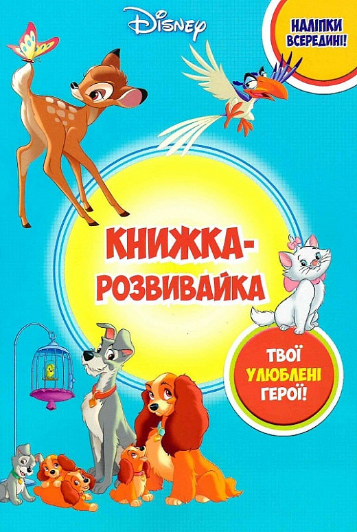 Книга Disney. Книжка-розвивайка. Твої улюблені герої (Егмонт), фото 1