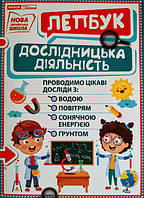Лепбук. Досліди (Ранок)